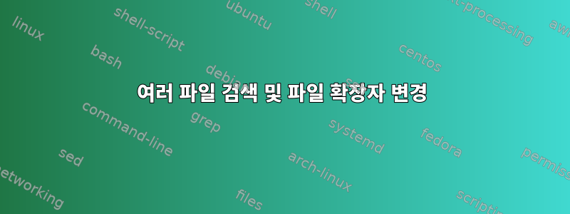 여러 파일 검색 및 파일 확장자 변경