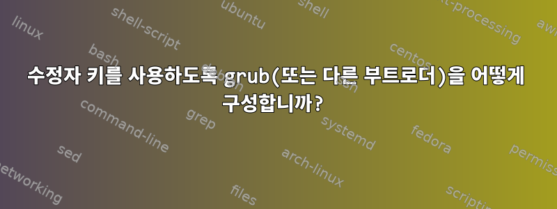 수정자 키를 사용하도록 grub(또는 다른 부트로더)을 어떻게 구성합니까?