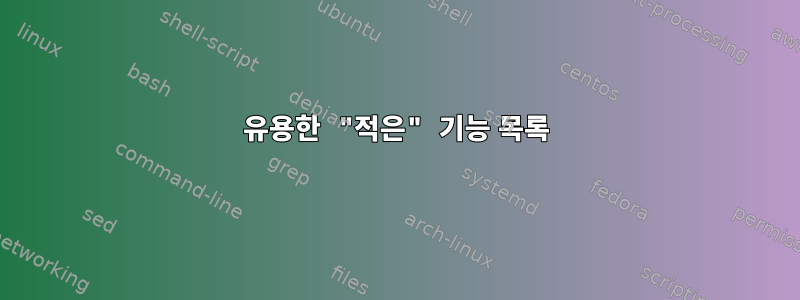 유용한 "적은" 기능 목록