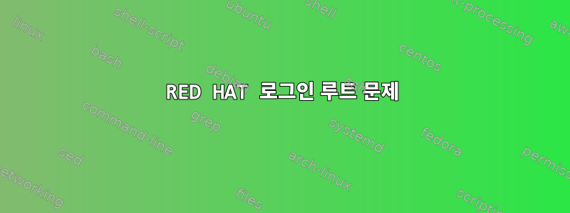 RED HAT 로그인 루트 문제