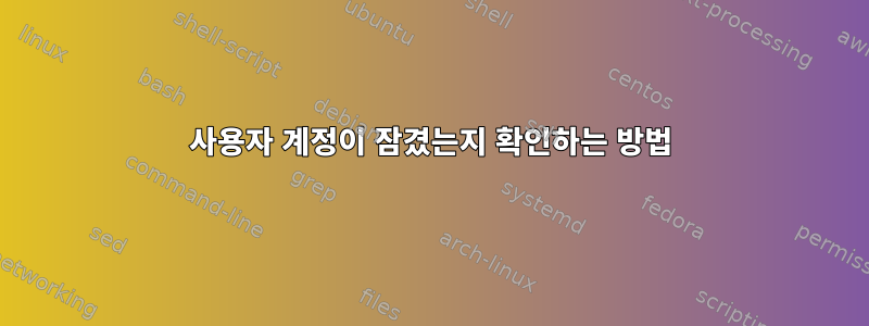 사용자 계정이 잠겼는지 확인하는 방법