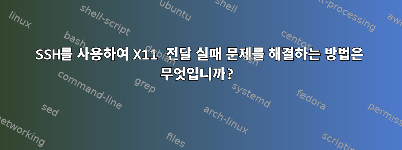 SSH를 사용하여 X11 전달 실패 문제를 해결하는 방법은 무엇입니까?