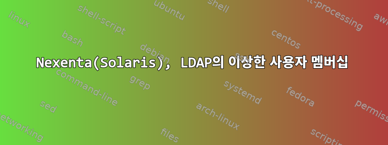 Nexenta(Solaris), LDAP의 이상한 사용자 멤버십