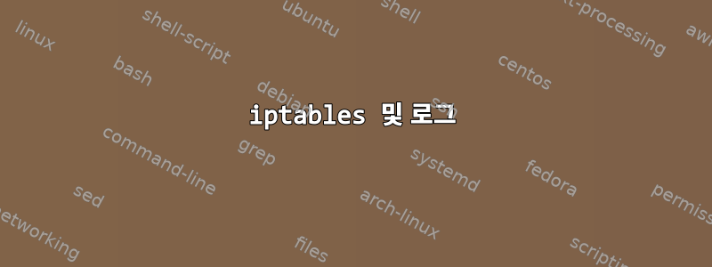 iptables 및 로그