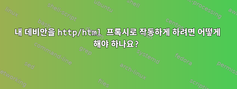 내 데비안을 http/html 프록시로 작동하게 하려면 어떻게 해야 하나요?