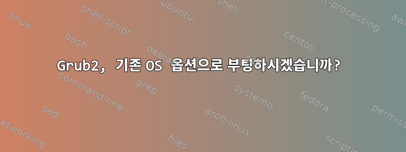 Grub2, 기존 OS 옵션으로 부팅하시겠습니까?