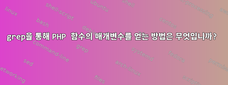 grep을 통해 PHP 함수의 매개변수를 얻는 방법은 무엇입니까?