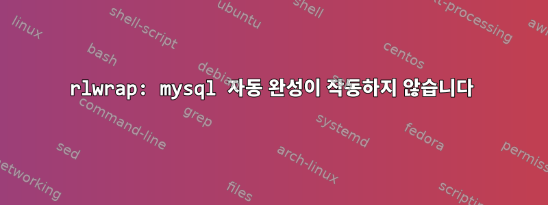 rlwrap: mysql 자동 완성이 작동하지 않습니다