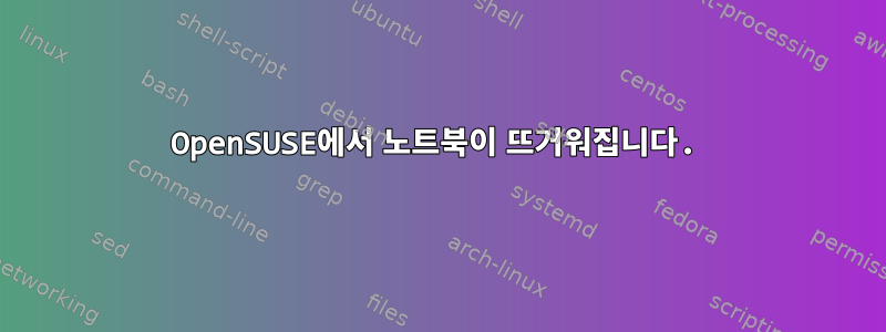 OpenSUSE에서 노트북이 뜨거워집니다.