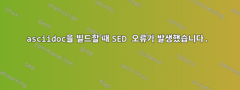 asciidoc을 빌드할 때 SED 오류가 발생했습니다.