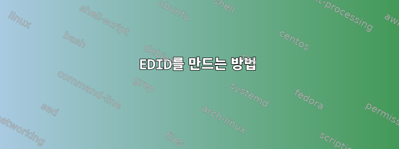 EDID를 만드는 방법