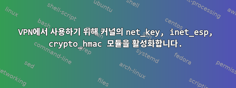 VPN에서 사용하기 위해 커널의 net_key, inet_esp, crypto_hmac 모듈을 활성화합니다.