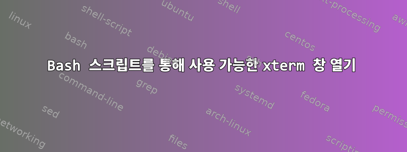 Bash 스크립트를 통해 사용 가능한 xterm 창 열기