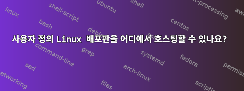 사용자 정의 Linux 배포판을 어디에서 호스팅할 수 있나요?