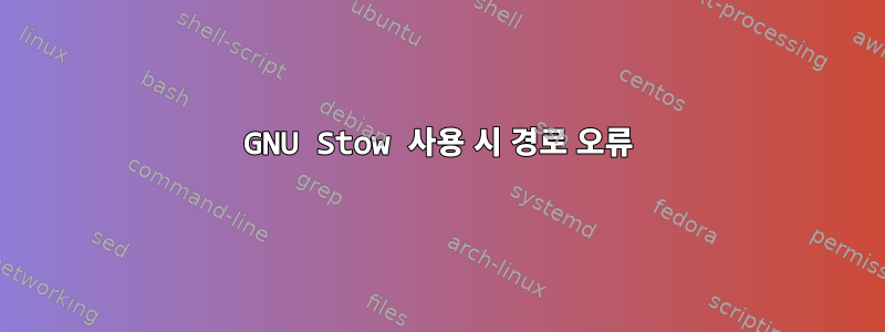 GNU Stow 사용 시 경로 오류