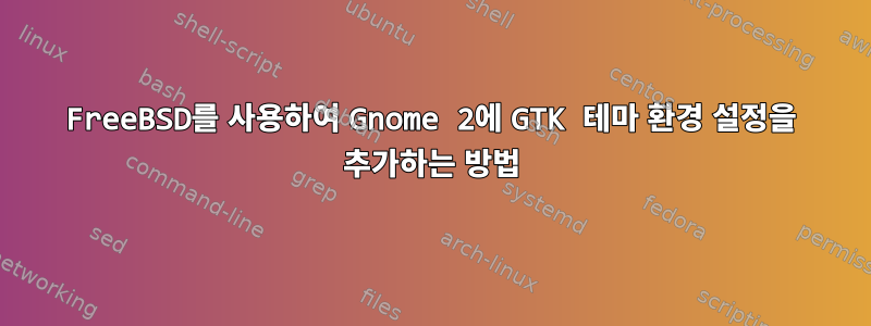 FreeBSD를 사용하여 Gnome 2에 GTK 테마 환경 설정을 추가하는 방법