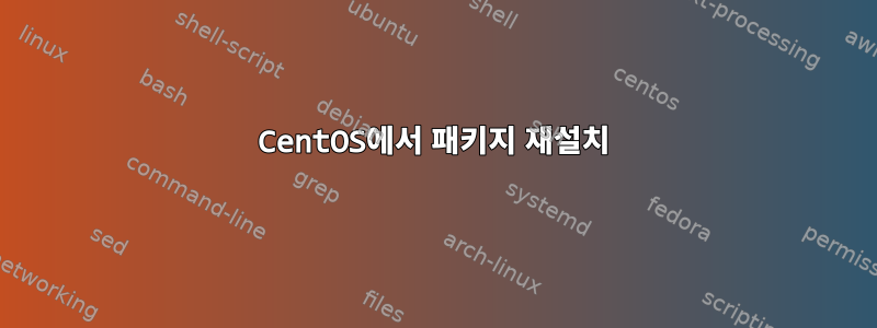 CentOS에서 패키지 재설치