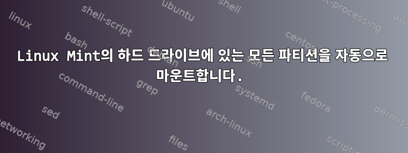 Linux Mint의 하드 드라이브에 있는 모든 파티션을 자동으로 마운트합니다.