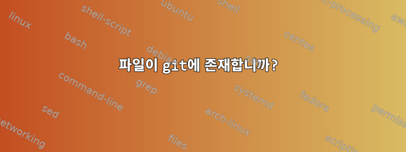 파일이 git에 존재합니까?