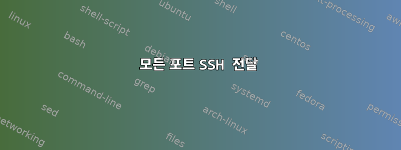 모든 포트 SSH 전달