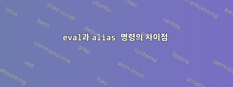 eval과 alias 명령의 차이점