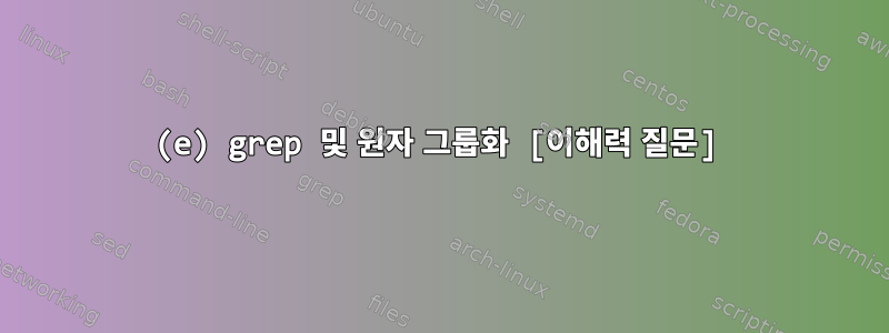 (e) grep 및 원자 그룹화 [이해력 질문]