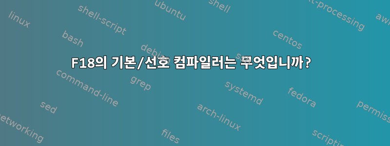 F18의 기본/선호 컴파일러는 무엇입니까?