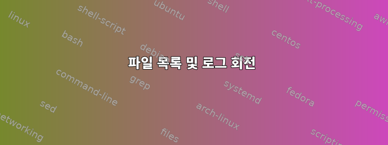 파일 목록 및 로그 회전