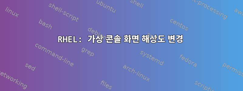 RHEL: 가상 콘솔 화면 해상도 변경