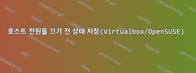 호스트 전원을 끄기 전 상태 저장(Virtualbox/OpenSUSE)