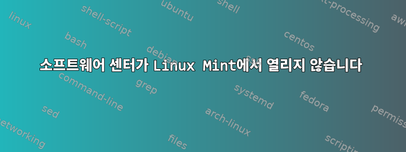 소프트웨어 센터가 Linux Mint에서 열리지 않습니다