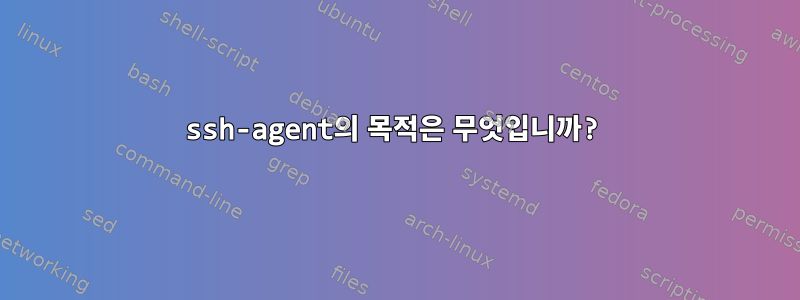 ssh-agent의 목적은 무엇입니까?