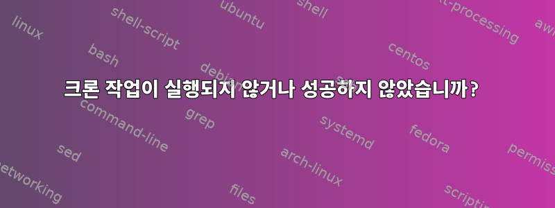 크론 작업이 실행되지 않거나 성공하지 않았습니까?