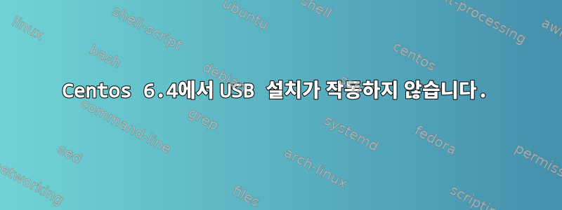 Centos 6.4에서 USB 설치가 작동하지 않습니다.