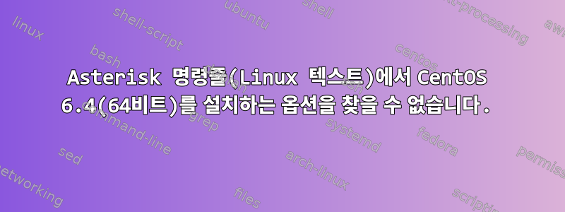 Asterisk 명령줄(Linux 텍스트)에서 CentOS 6.4(64비트)를 설치하는 옵션을 찾을 수 없습니다.