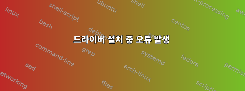 드라이버 설치 중 오류 발생