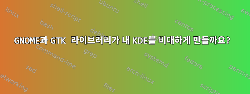 GNOME과 GTK 라이브러리가 내 KDE를 비대하게 만들까요?