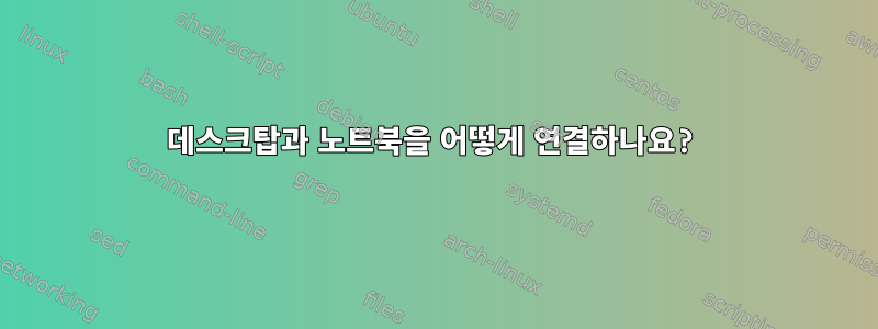 데스크탑과 노트북을 어떻게 연결하나요?