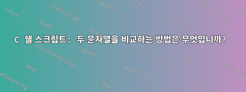 C 쉘 스크립트: 두 문자열을 비교하는 방법은 무엇입니까?