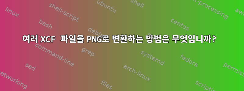 여러 XCF 파일을 PNG로 변환하는 방법은 무엇입니까?