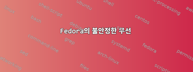 Fedora의 불안정한 무선