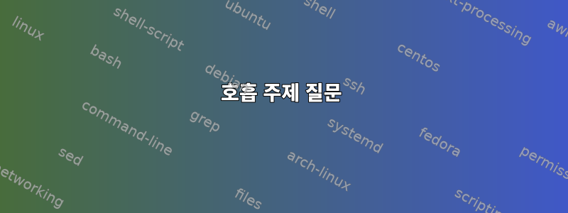 호흡 주제 질문