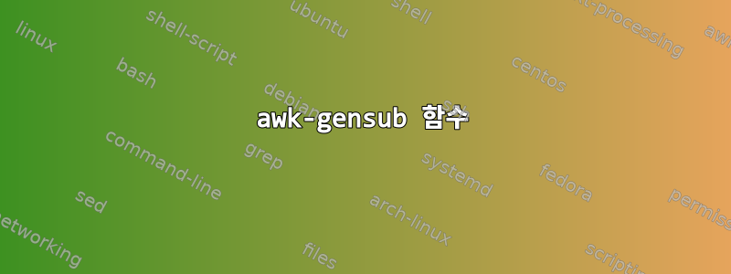 awk-gensub 함수