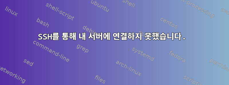 SSH를 통해 내 서버에 연결하지 못했습니다.