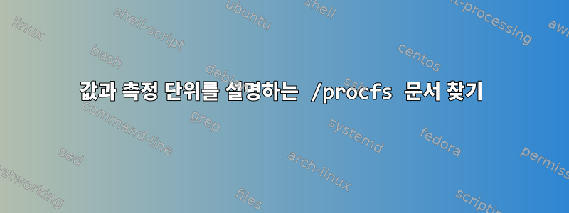 값과 측정 단위를 설명하는 /procfs 문서 찾기