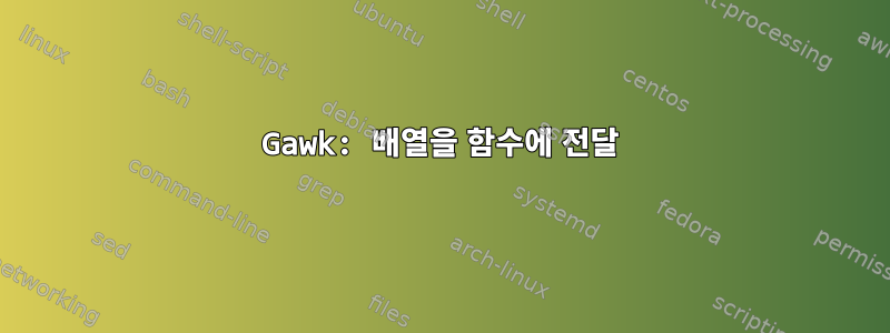 Gawk: 배열을 함수에 전달