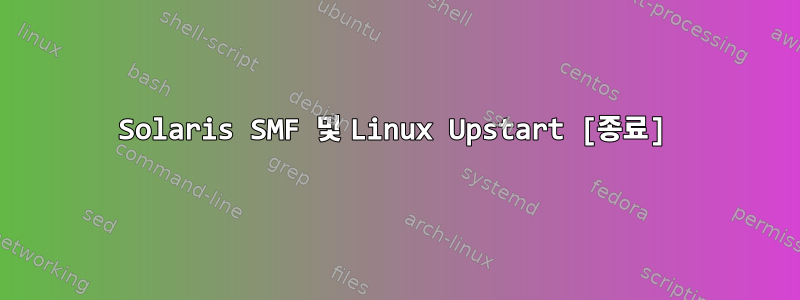 Solaris SMF 및 Linux Upstart [종료]