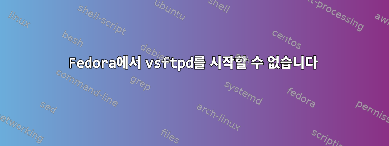 Fedora에서 vsftpd를 시작할 수 없습니다