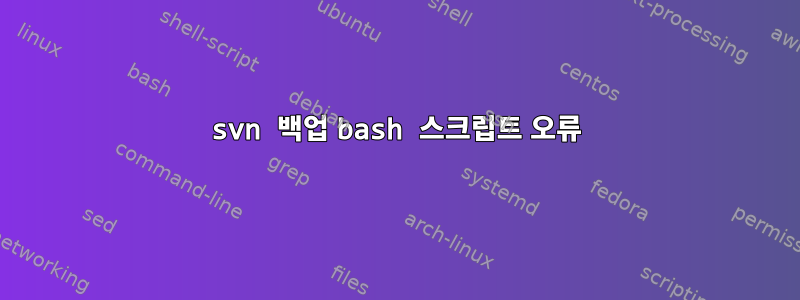 svn 백업 bash 스크립트 오류