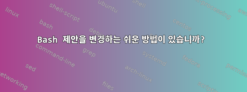 Bash 제안을 변경하는 쉬운 방법이 있습니까?